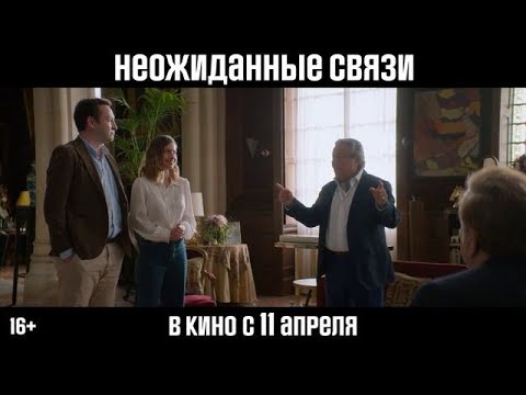 Неожиданные связи - Русский трейлер 2024