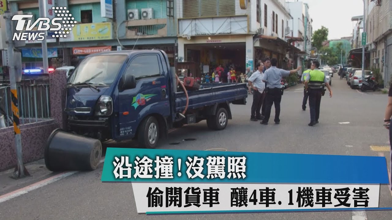 沿途撞!沒駕照卻偷開貨車 釀4車、1機車受害