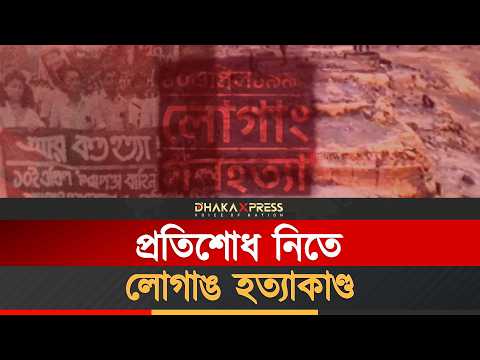 লোগাঙ সহিংসতায় নিহত সংখ্যা নিয়ে তিন দশকের লুকোচুরি