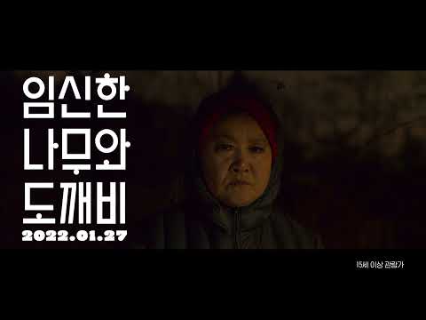 [임신한 나무와 도깨비] 30초 예고편 공개! 예고편
