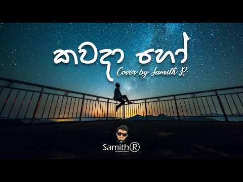 Kawada Ho (කවදා හෝ) - Cover by Samith R