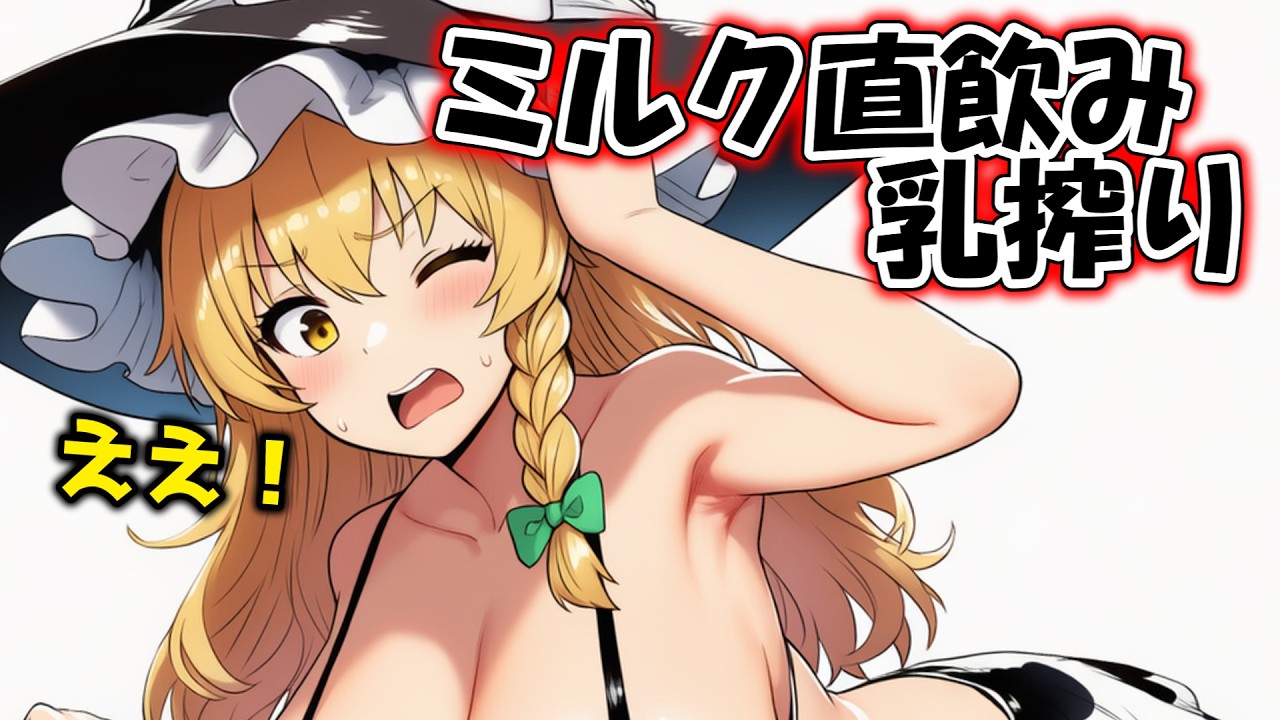 魔理沙がミルクサーバーに！紅魔館のパーティーでミルクを直飲みされてしまうことに！