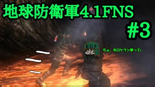 [EDF]邪魔されたって、守ります☆　地球防衛軍4.1FNS#3