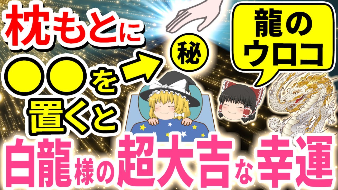 【龍のウロコ＋奇跡の宝水】枕もとに〇〇を置くだけで、金運、財運、健康運、全運気が爆上がり。白龍様、弁財天様、龍神様、白蛇様とつながるコレを枕元に絶対置いて【ゆっくり解説】
