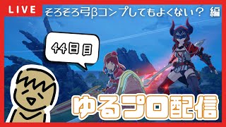 【BLUE PROTOCOL】参加型ｱﾘ!!ドラーヴァ周回でストライクアローβ狙うぞ…！なブルプロ配信【44日目】