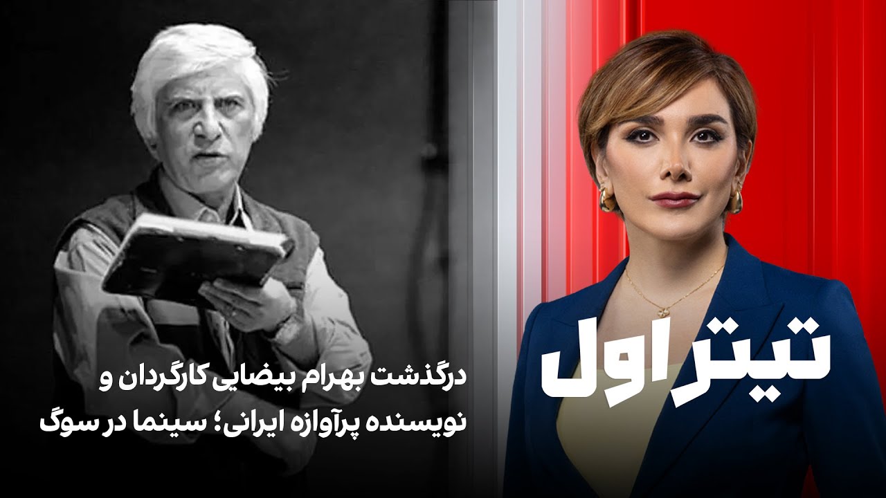 تیتراول با نیوشا صارمی: درگذشت بهرام بیضایی کارگردان و نویسنده پرآوازه ایران