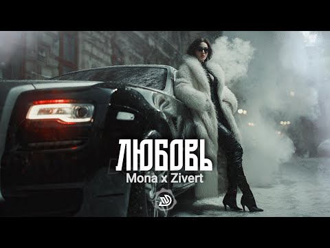 Mona ✗ Zivert - Любовь 🎧 Deep Nocter Remix · Desert Soul