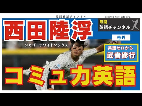 西田陸浮選手の英語力ゼロから独学コミュ力英会話がカッコイイ‼︎リズムとかたまりで超カンタンに覚えるフレーズ‼︎  #イチロー #背番号51 #英語基礎　#日常英会話 #旅行英語 #パワプロ　#雑談動画