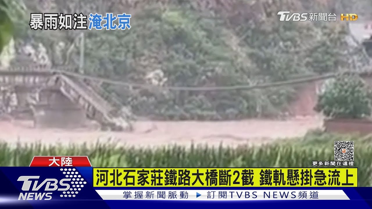 陸掃到颱風尾!北京暴雨驚見「汽車河」 河北鐵路大橋斷裂
