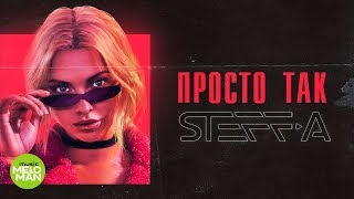 STEFF-A – Просто так (Official Audio 2018)