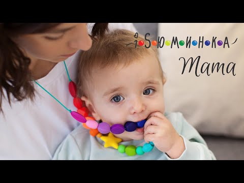 iSюминка Mama - бусы-прорезыватели для мам и малышей
