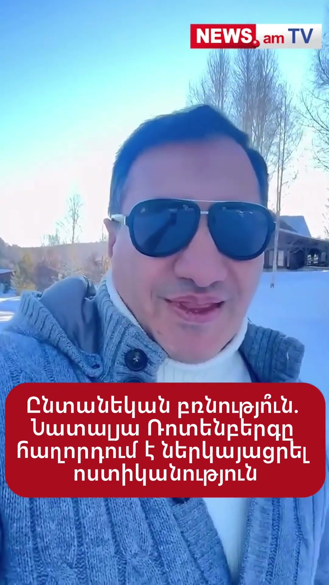 Ընտանեկան բռնությո՞ւն. Նատալյա Ռոտենբերգը հաղորդում է ներկայացրել ոստիկանություն