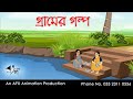 গ্রামের গল্প Bangla Cartoon Thakurmar Jhuli Jemon AFX Animation