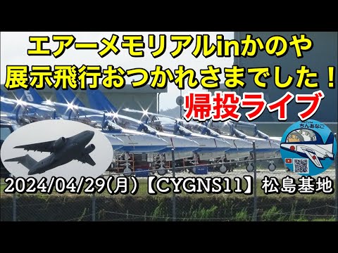 2024年 エアーメモリアルinかのや ブルーインパルス YouTubeライブ配信アーカイブ 2のサムネイル
