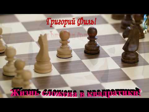 Премьера 2020 .Жизнь сложена в квадратики. Исполнение - Григорий Филь.