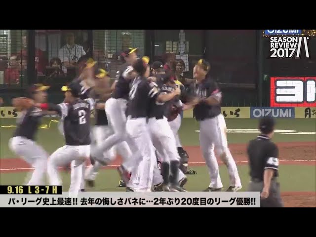 ホークス シーズンレビュー 2017