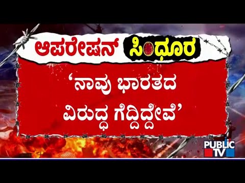Ceasefire | ಮೋದಿ ಅಧ್ಯಕ್ಷತೆಯಲ್ಲಿ ಸರ್ವಪಕ್ಷ ಸಭೆ ಕರೆಯುವಂತೆ ಕಾಂಗ್ರೆಸ್‌ ಆಗ್ರಹ | Public TV