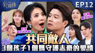 針線緣 EP12 完整版｜這個家敵人只有麗鳳！3個孩子1個媽共同守護志豪的愛情！玉嫻當年差點要把寶寶拿掉...是武雄跳出來當思家的爸爸！｜Stitched Together｜【飲后】