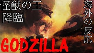 Reacton ハリウッド版ゴジラ 最新作 海外の反応 Godzilla King of the Monster