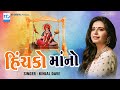 Hinchko Mano Kinjal Dave KD Digital New Song 2018