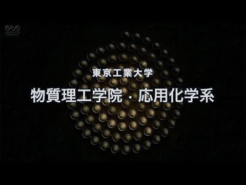 東工大 物質理工学院紹介（応用化学系）～人類社会の課題解決に挑む
