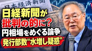 髙橋洋一 - 日経新聞が批判の的に？ 円相場をめぐる論争から、広告料を得るための発行部数「水増し疑惑」まで！