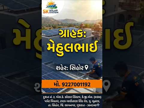 મેહુલભાઈ BOB ની સામે સિહોર સોલાર ફીટીંગ કામ