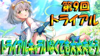 【とのフラ】第9回トライアル攻略！ トライアルキャラ抜いてもまぁまぁダメージ稼げそう【DEEP ONE～虚無と夢幻のフラグメント～】#261