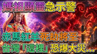 ⚠️全台注意！媽祖托夢示警「2026將有大事發生」！千年死劫「赤馬紅羊」再度應驗，香火最鼎盛之地竟成最危險死角？😱 #媽祖托夢 #赤馬紅羊劫 #2026台灣運勢 #丙午年大劫 #媽祖顯靈 #台灣預言