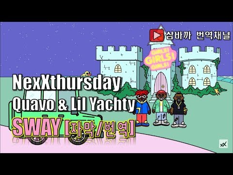 NexXthursday - Sway (feat. Quavo, Lil Yachty)(가사/자막/번역/해석)