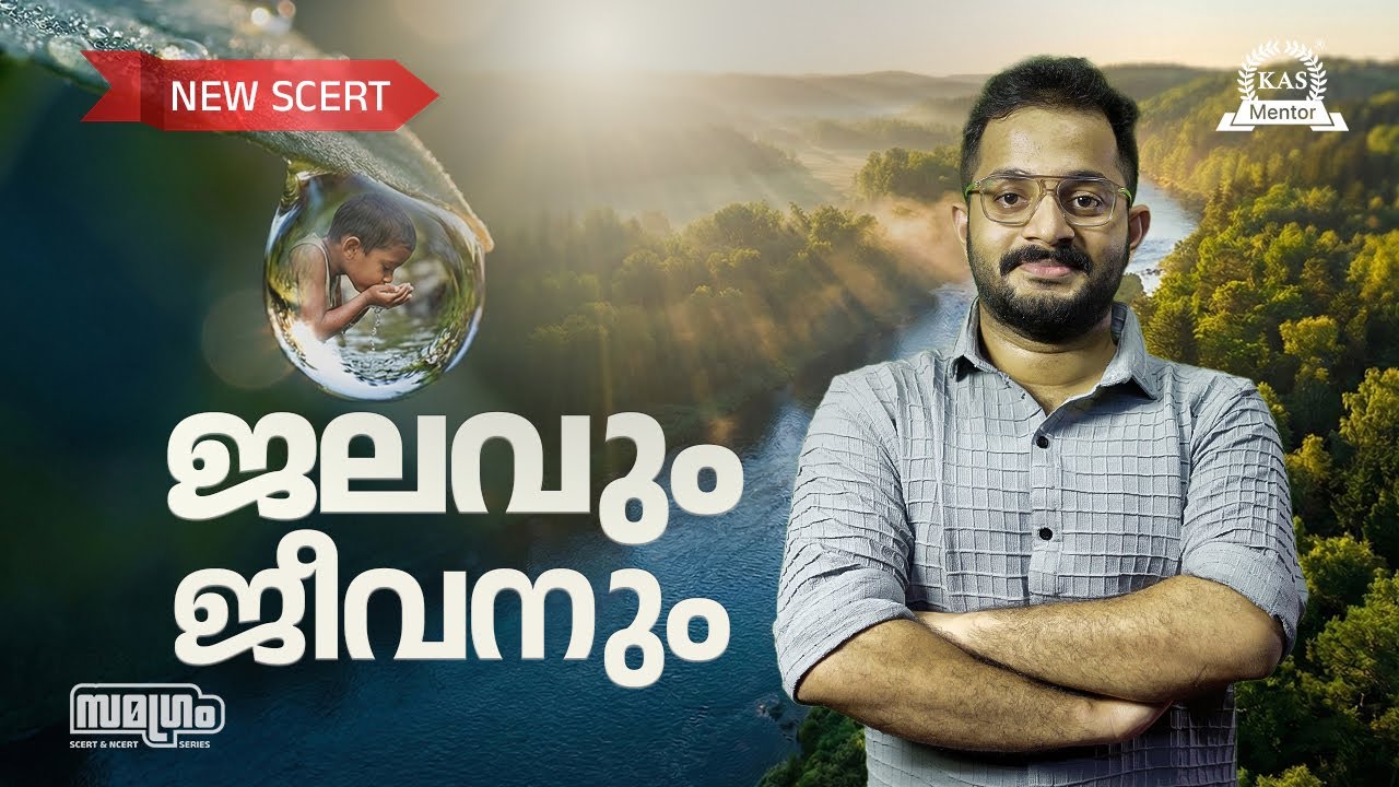 PSC പരീക്ഷയ്ക്ക് ചോദിക്കുന്ന "ജീവജലം"! 🎯 SCERT Class 5 Basic Science Chapter 3