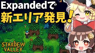 大型MOD【SVE】の世界で ジュニモの村を大発見！新エリアが可愛すぎる！【ゆっくり実況】【Stardew Valley Expanded】part7