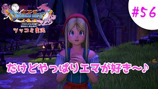 【ドラクエ11実況】ツッコミと魔物が超跳梁跋扈り実況#56【※ネタバレ注意】