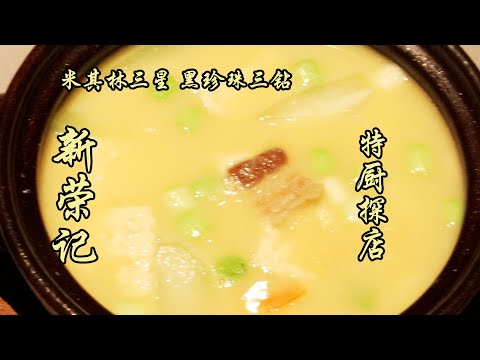 米其林三星--新榮記！黃金脆帶魚金黃酥脆，輕輕一嚼，肉就碎了，炸的真不錯！| 特廚隋卞