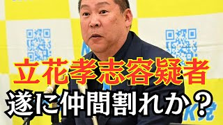 【悲報】NHK党・立花孝志容疑者、大ピンチを迎える…ついに仲間割れか？　#立花孝志 #nhk党 #斎藤元彦 