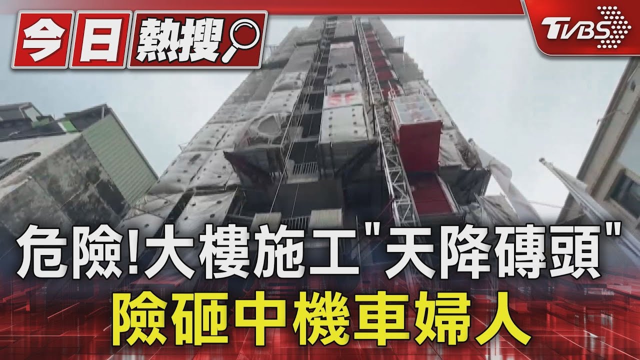 大樓施工「天降磚頭」險砸中機車婦人！工人撿磚用拋的