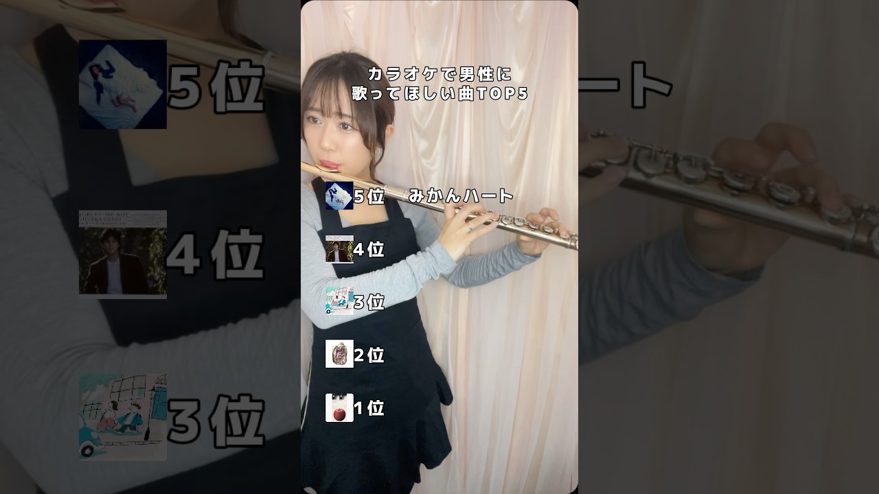 【前編】「カラオケで男性に歌ってほしい曲TOP5」これ歌ってたらモテる🎤#カラオケ #曲紹介 #フルート