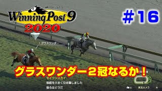 【ウイポ9 2020実況】#16　グラスワンダー２冠なるか！（1998年5月～1998年8月）【Winning Post 9 2020】