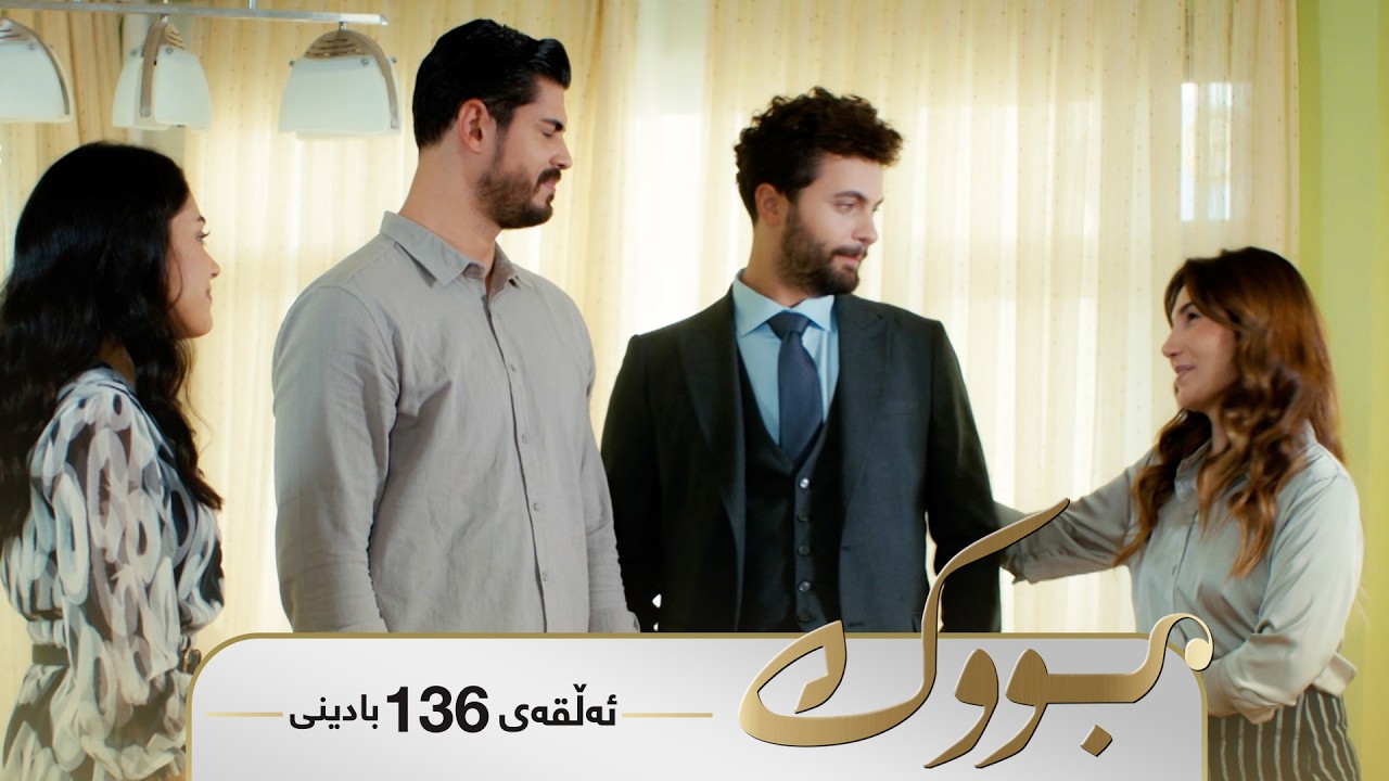 ڤیدیۆ | Bwk - Badini Alqay 136 | بووک - بادینی ئەڵقەی ١٣٦