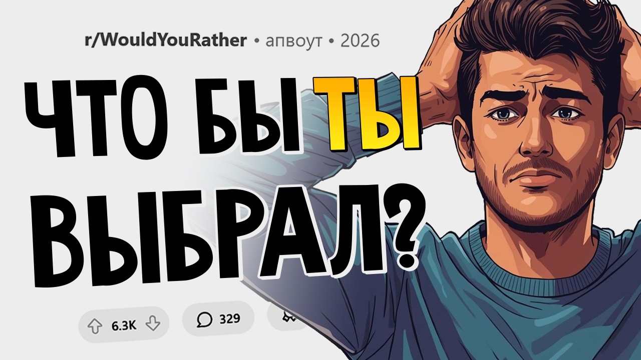 Сложнейшие "Что бы ты выбрал?" задачки (Часть #2)