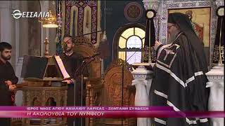 Η ΑΚΟΛΟΥΘΙΑ ΤΟΥ ΝΥΜΦΙΟΥ Μ ΤΡΙΤΗ 14 04 2020