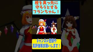 怖いけど橙を守ろうとするフランちゃん  #Shorts #東方mmd ＃東方project #東方mmd紙芝居