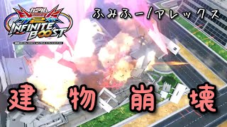 EXVS2IBリプレイ　ふみふー　アレックス視点「建物崩壊デストラクション」