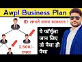 Awpl में प्लान दिखाने का बेस्ट फॉर्मूला | Awpl Plan in Hindi | Awpl Income Plan | Awpl Brand
