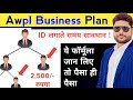 Awpl में प्लान दिखाने का बेस्ट फॉर्मूला Aw