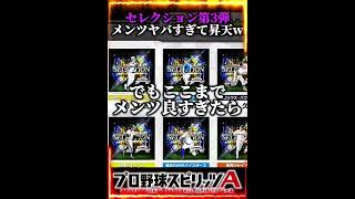 【神ガチャ】巨人は〇〇‼️セレクション第3弾で登場する選手を見た時の反応www #プロスピa #リアタイ #shorts 