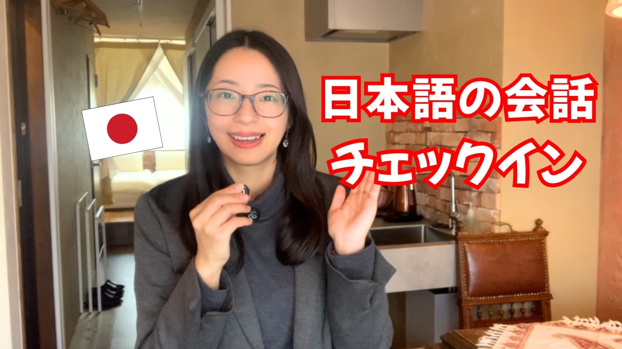 【Hotel Conversation】A conversation between native Japanese speakers