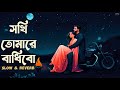 Sokhi Tomare Badibo সখি তোমারে বাধিবো Imran Mahmudul TPS Lofi ️