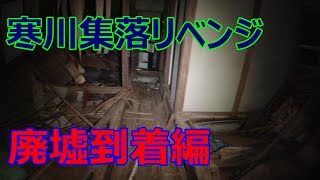 寒川集落リベンジ　おっかない廃集落に行ったけど、地元の専門学校生に出会ってちょっとほっこりした回