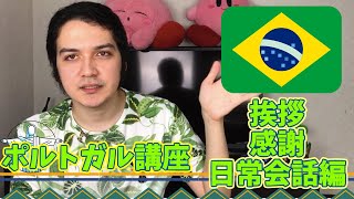 【第一弾】ブラジル人が教えるポルトガル語講座 挨拶 感謝 日常会話編 / Ensinando português para os japonéses